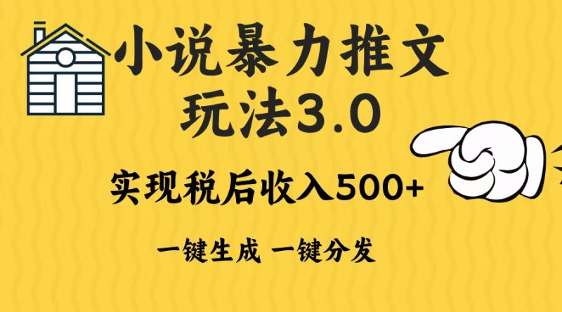 2024年小说推文暴力玩法3.0一键多发平台生成无脑操作日入500-1000+-58创网