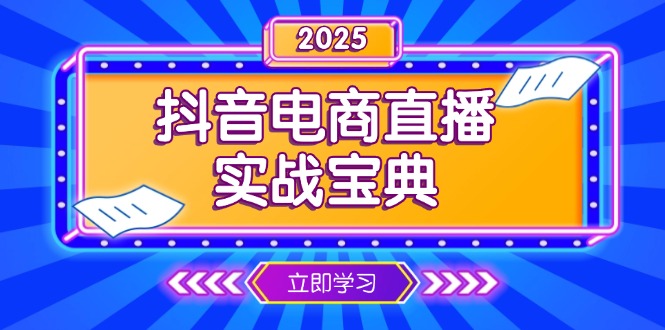 抖音电商直播实战宝典，从起号到复盘，全面解析直播间运营技巧-58创网