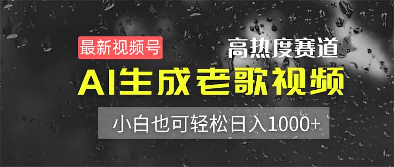 最新视频号高热度赛道！AI生成老歌视频，小白也可轻松日入1000+-58创网