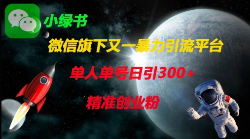微信旗下又一暴力引流平台，单人单号日引300+精准创业粉-58创网