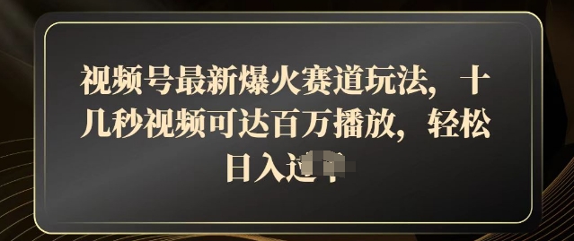 视频号最新爆火赛道玩法，十几秒视频可达百万播放，结合带货轻松，日入几张-58创网