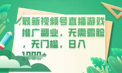 最新视频号小游戏直播推广，超冷门，不露脸，零门槛，新手小白也能日入数张-58创网