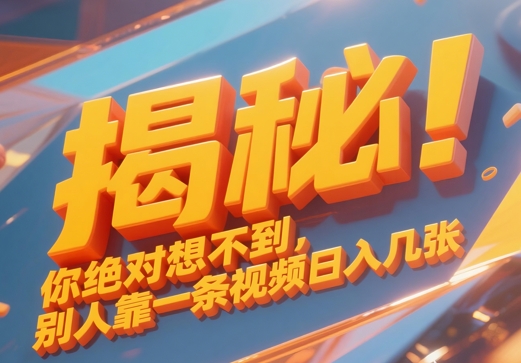 揭秘！你绝对够想不到别人靠一条视频日入几张-58创网