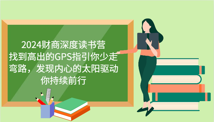 财商深度读书营，找到高出的GPS指引你少走弯路，发现内心的太阳驱动你持续前行 更新-58创网