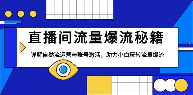 直播间流量爆流秘籍，详解自然流运营与账号激活，助力小白玩转流量爆流-58创网