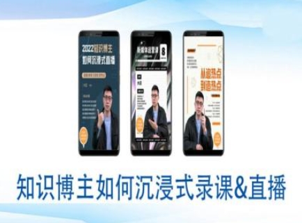知识博主如何沉浸式录课直播-直播间教程-58创网