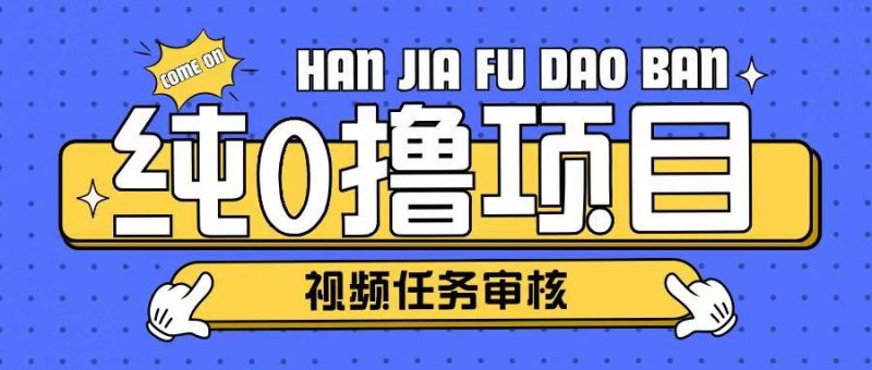 纯0撸项目任务审核玩法，可批量操作单日50-150+-58创网