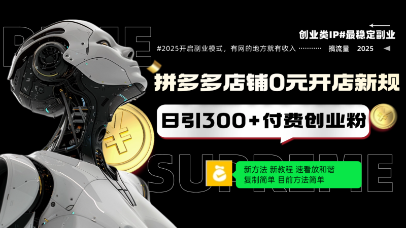 拼多多店铺0元开店新规，日引300+付费创业粉，目前方法简单复制粘贴可矩阵-58创网