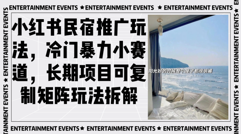 小红书民宿推广玩法，冷门暴力小赛道，长期项目可复制矩阵玩法拆解-58创网