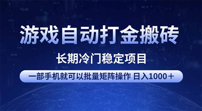 游戏自动打金搬砖项目 一部手机也可批量矩阵操作 单日收入1000＋ 全部…-58创网