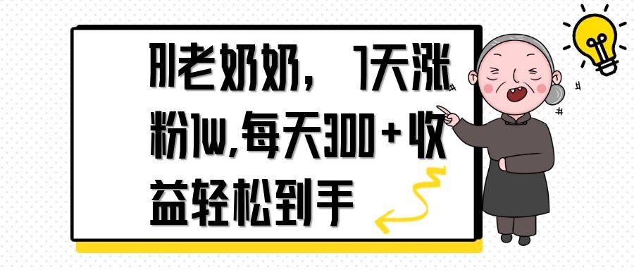 AI老奶奶，7天1w涨粉,每天300+收益轻松到手-58创网