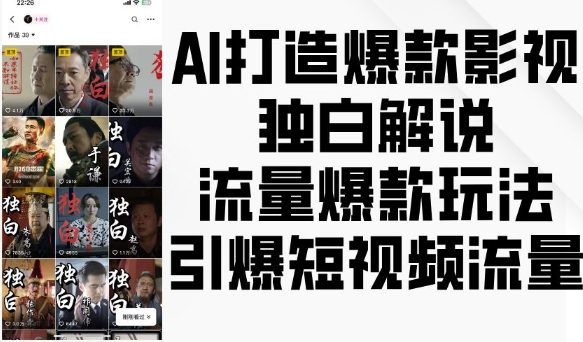 AI打造爆款影视独白解说，流量爆款玩法，引爆短视频流量-58创网