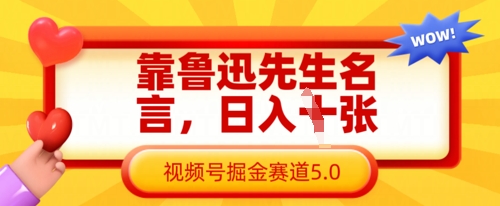 靠鲁迅先生名言，日入数张，视频号掘金赛道5.0-58创网