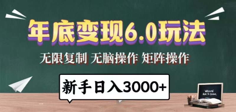 年底变现6.0玩法，一天几分钟，日入3000+，小白无脑操作-58创网