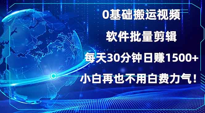 0基础搬运视频，批量剪辑，每天30分钟日赚1500+，小白再也不用白费…-58创网
