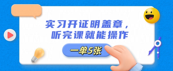 实习开证明盖章，听完课就能操作，一单多张-58创网