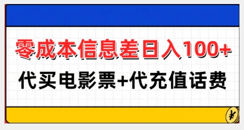 零成本信息差日入100+，代买电影票+代冲话费-58创网