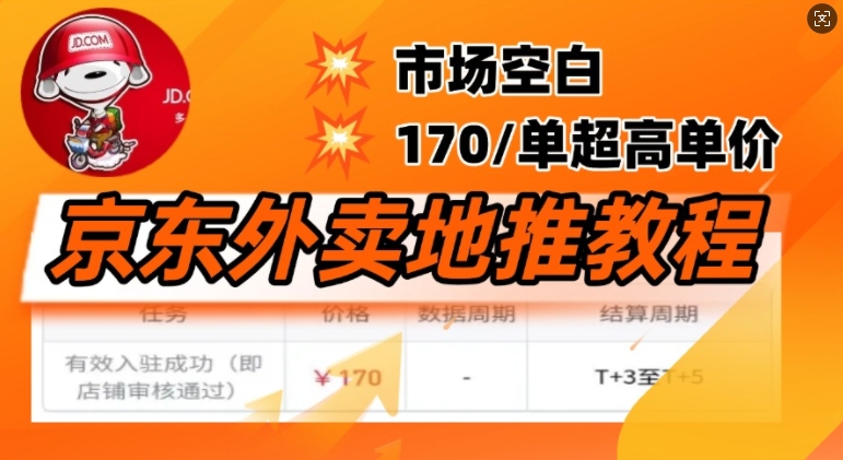 京东外卖地推教程，市场空白，风口项目170一单，无互联网基础小白可做-58创网
