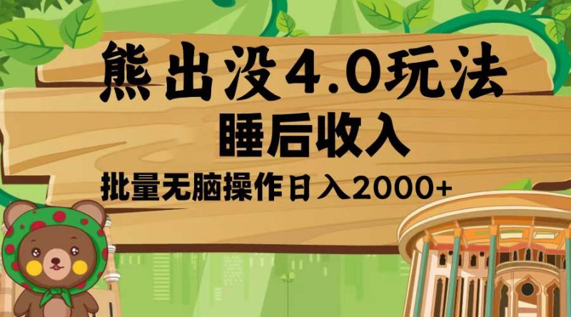 熊出没4.0新玩法，软件加持，新手小白无脑矩阵操作，日入2000+-58创网