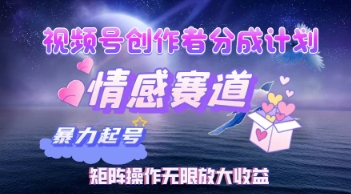 视频号创作者分成计划之情感赛道，暴力起号，实现月睡后收入过w+矩阵操作无限放大收益-58创网