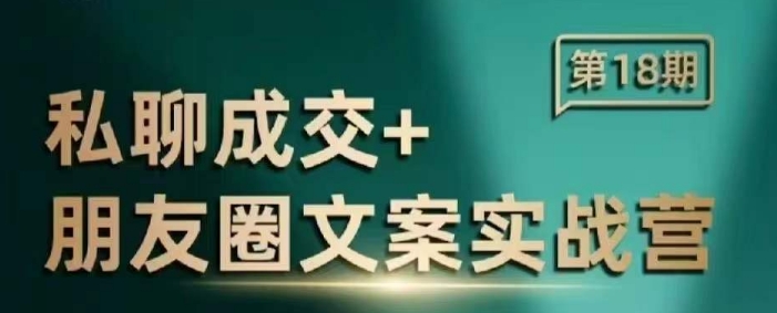 私聊成交朋友圈文案实战营，比较好的私域成交朋友圈文案课程-58创网