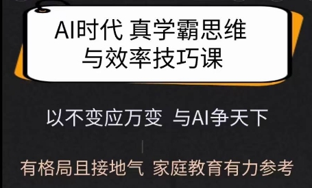 Ai时代真学霸思维与学习方法课，有格局且接地气，家庭教育有力参考-58创网