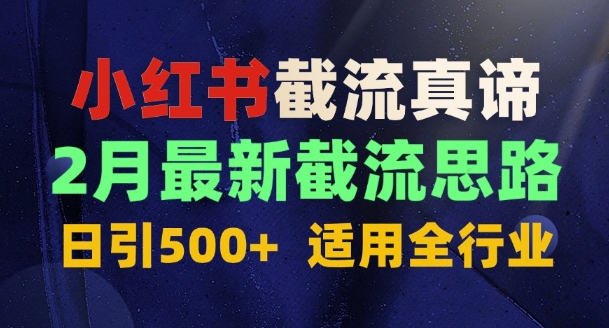 首发揭秘：为什么你截流没效果？最新截流思路，适用全行业，日引500+-58创网
