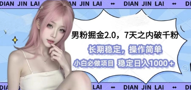 男粉掘金2.0 全新图文视频玩法，百分百过原创，多种变现思路【揭秘】-58创网