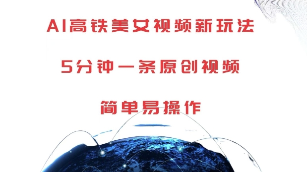 AI高铁美女视频新玩法，5分钟一条原创视频，简单易操作【揭秘】-58创网