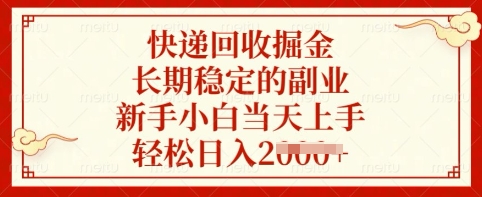 快递回收掘金，长期稳定的副业，新手小白当天上手，轻松日入多张【揭秘】-58创网