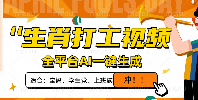 生肖打工视频，全平台AI一键生成，单日变现1000+，轻松打造爆款视频！-58创网