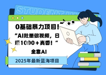 0基础暴力项目，AI批量做视频，日入多张真香-58创网