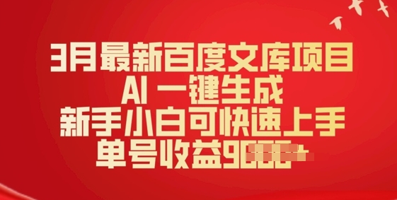 3月最新百度文库项目，AI 一键生成，新手小白可快速上手，单号收益多张-58创网