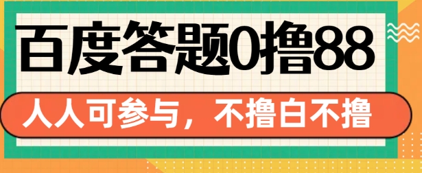 百度答题0撸88，人人都可，不撸白不撸【揭秘】-58创网
