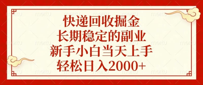 快递回收掘金，长期稳定的副业，新手小白当天上手，轻松日入2000+-58创网