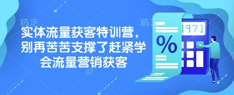 实体流量获客特训营，​别再苦苦支撑了赶紧学会流量营销获客-58创网