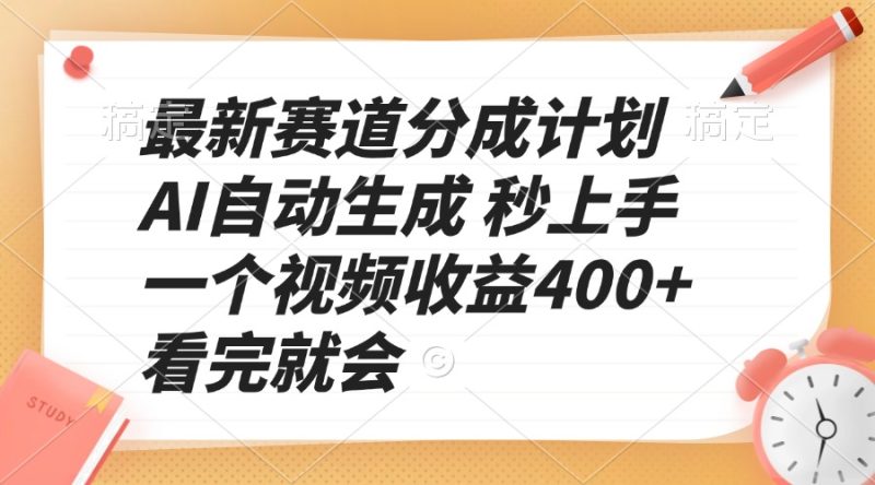 最新赛道分成计划 AI自动生成 秒上手 一个视频收益400+ 看完就会-58创网