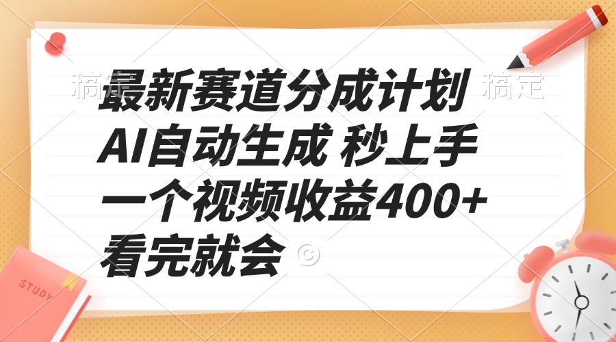 最新赛道分成计划 AI自动生成 秒上手 一个视频收益400+ 看完就会-58创网