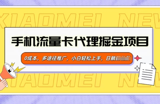 手机流量卡代理掘金项目，0成本，多途径推广，小白轻松上手-58创网