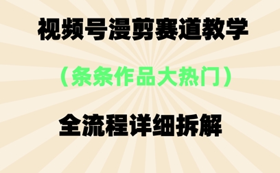 视频号治愈漫剪玩法，每条作品点赞10w+，条条作品大热门-58创网