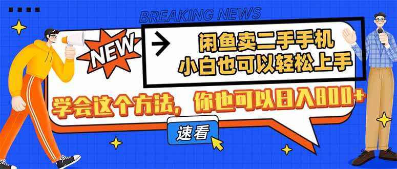 闲鱼卖二手手机，小白也可以轻松上手，学会这个方法，你也可以日入800+-58创网