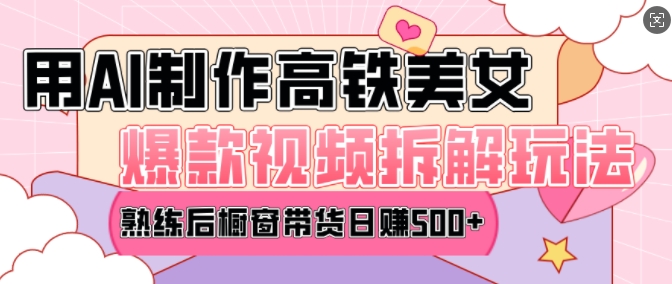 AI美女爆款视频热门玩法，日均变现5张，赶快跟上一起吃肉-58创网