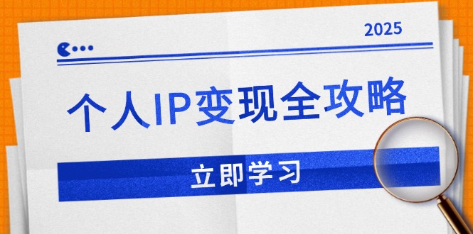 个人IP变现全攻略：私域运营,微信技巧,公众号运营一网打尽,助力品牌推广-58创网
