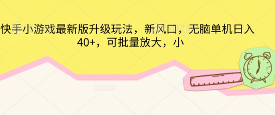 快手小游戏最新版升级玩法，新风口，无脑单机日入40+，可批量放大-58创网