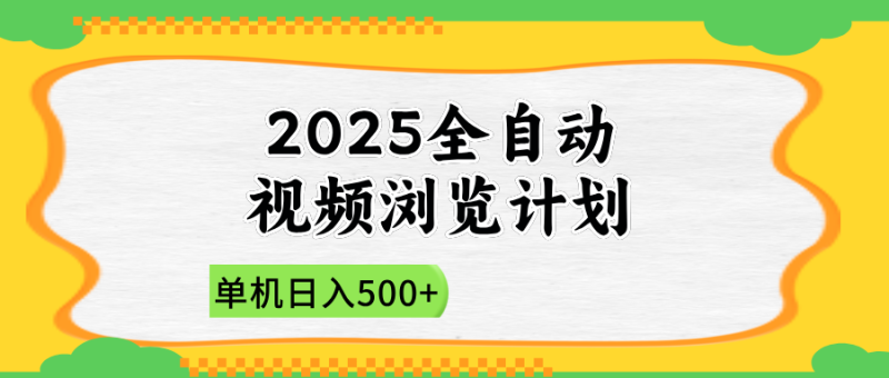 2025全自动视频浏览计划，单机日入500+新手小白直接开干-58创网