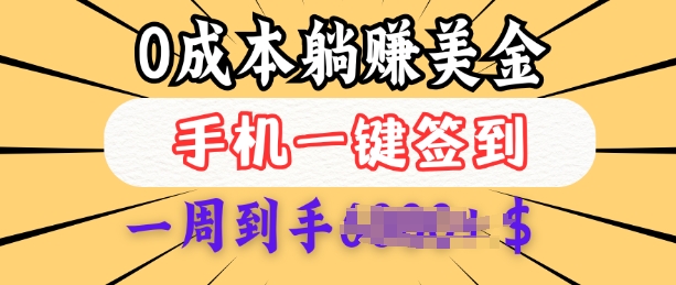 0成本白嫖美金，每天只需签到一次，三天躺Z多张，无需经验小白有手机就能做-58创网