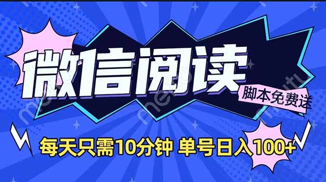 微信阅读2.0全自动，没有任何成本，日入100+，矩阵放大收益+-58创网