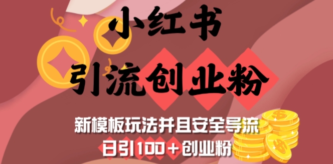 小红书引流创业粉，新模板玩法并且安全导流，日引100+创业粉-58创网
