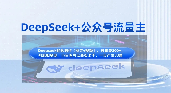 DeepSeek+公众号流量主，知识付费赛道价值变现，引流+变现全流程-58创网