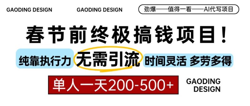 春节前搞钱项目，AI代写，纯执行力项目，无需引流、时间灵活、多劳多得…-58创网